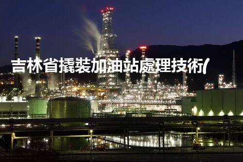 吉林省撬裝加油站處理技術(shù)：化工廠拆除的新方法？